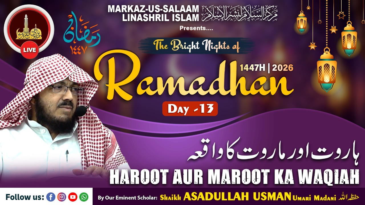 Live - Ramadhan 1447H┇Ep13┇Haroot aur Maroot ka waqiah┇By Shaikh ASADULLAH USMAN Umari Madani