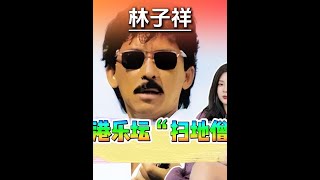 香港乐坛最强扫地僧:林子祥 #林子祥 #香港乐坛 #港台明星 #人物故事