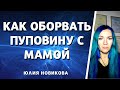 Как оборвать пуповину с мамой. Как сделать семью лучше. Практикующий психолог