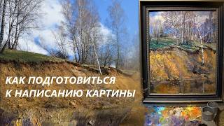 КАК ПОДГОТОВИТЬСЯ К НАПИСАНИЮ КАРТИНЫ