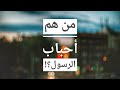 من هم أحباب الرسول حالات واتس اب دينية بدر المشاري