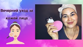 Мой вечерний уход за лицом. Skincare routine.   #foreo luna3 #nüface #goodmolecules