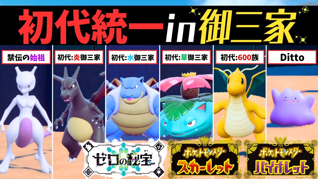 初代統一】伝説ポケモンの始祖『ミュウツー』と『初代御三家』が集結