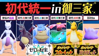 初代統一】伝説ポケモンの始祖『ミュウツー』と『初代御三家』が集結