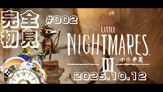 突発vtuber新兎タイムリリーの配信#002#リトルナイトメア3#LittleNightmaresIII#小小夢魘3#ホラーゲーム#リリー生 #リリーのホラー屋#悪夢魔軍団#vtuber