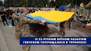 Із 32 річним воїном Назарієм Гевчуком попрощалися в Тернополі