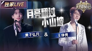 【独家LIVE】黄子弘凡吹奏葫芦丝 王铮亮亲自演奏口风琴 为《月亮翻过小山坡》增添了一丝乡愁 #天赐的声音6 EP6 20250523