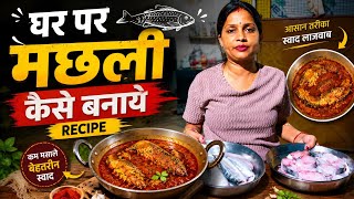 घर पर मछली कैसे बनाएं #gorkhpuriya #gorakhpuriyabhauji53 