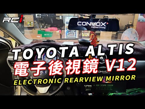 安全視野 行車紀錄器 【一機搞定】TOYOTA altis 電子後視鏡 V12 流媒體後視鏡 CONVOX