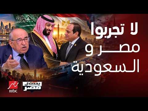 مفاجآت مسربة عن حرب البحار وكارت حارق!مصطفى الفقي يكشف خفايا لقاء سري بين ولي العهد السعودي والسيسي!