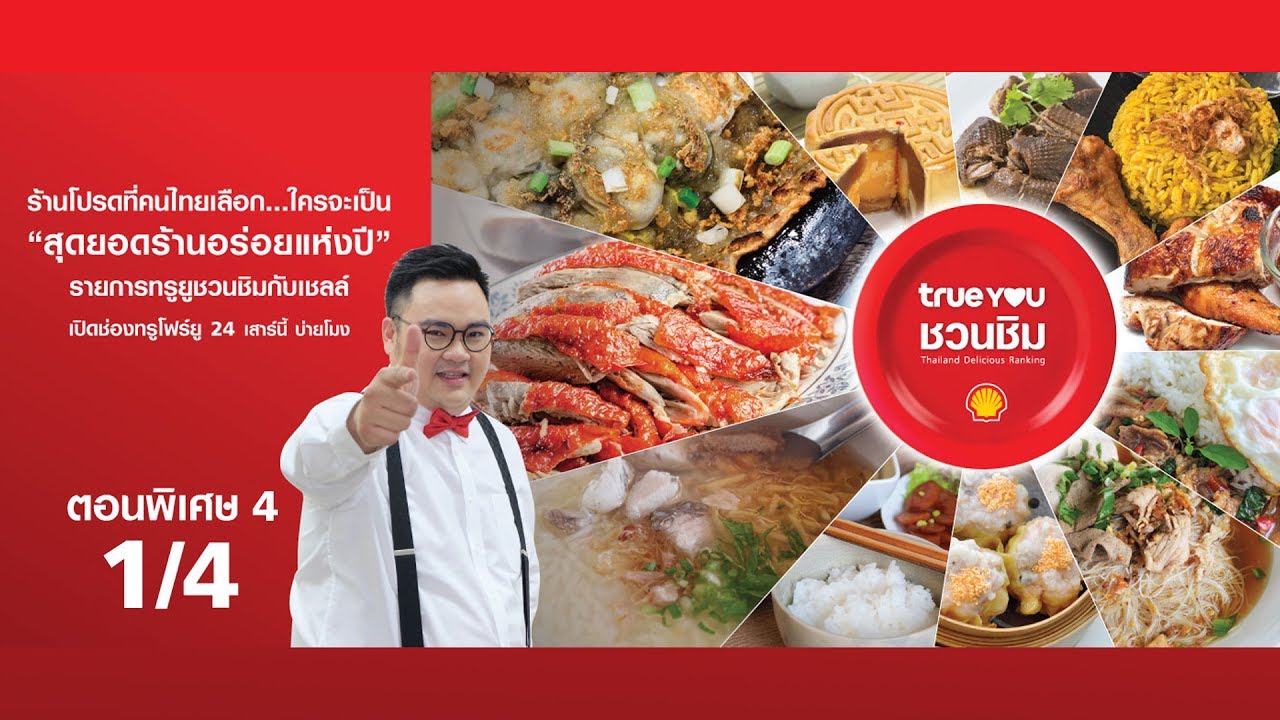 [ตอนพิเศษ4] สุดยอดร้านอร่อยแห่งปี 1/4 (ทรูยูชวนชิมกับเชลล์) #สุดยอดร้านอร่อยแห่งปี
