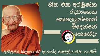 හිත එක අරමුණක රඳවාගෙන කෙලෙසුන්ගෙන් මිදෙන්නේ කෙසේද? අතිපූජ්‍ය බලංගොඩ ආනන්ද මෛත්‍රීය මහ නාහිමි