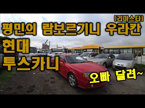 [중고차수출] 진짜 레알 멋진 국산 스포츠카 구경한번 해보실래요? [리마스터]
