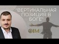 ВЕРТИКАЛЬНАЯ  ПОЗИЦИЯ В  БОГЕ ...  #Новинка #prorok #God