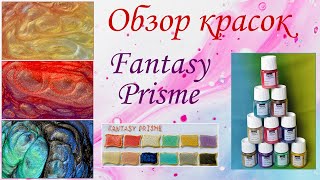Обзор красок Fantasy Prisme (Pebeo). Как получить эффект 