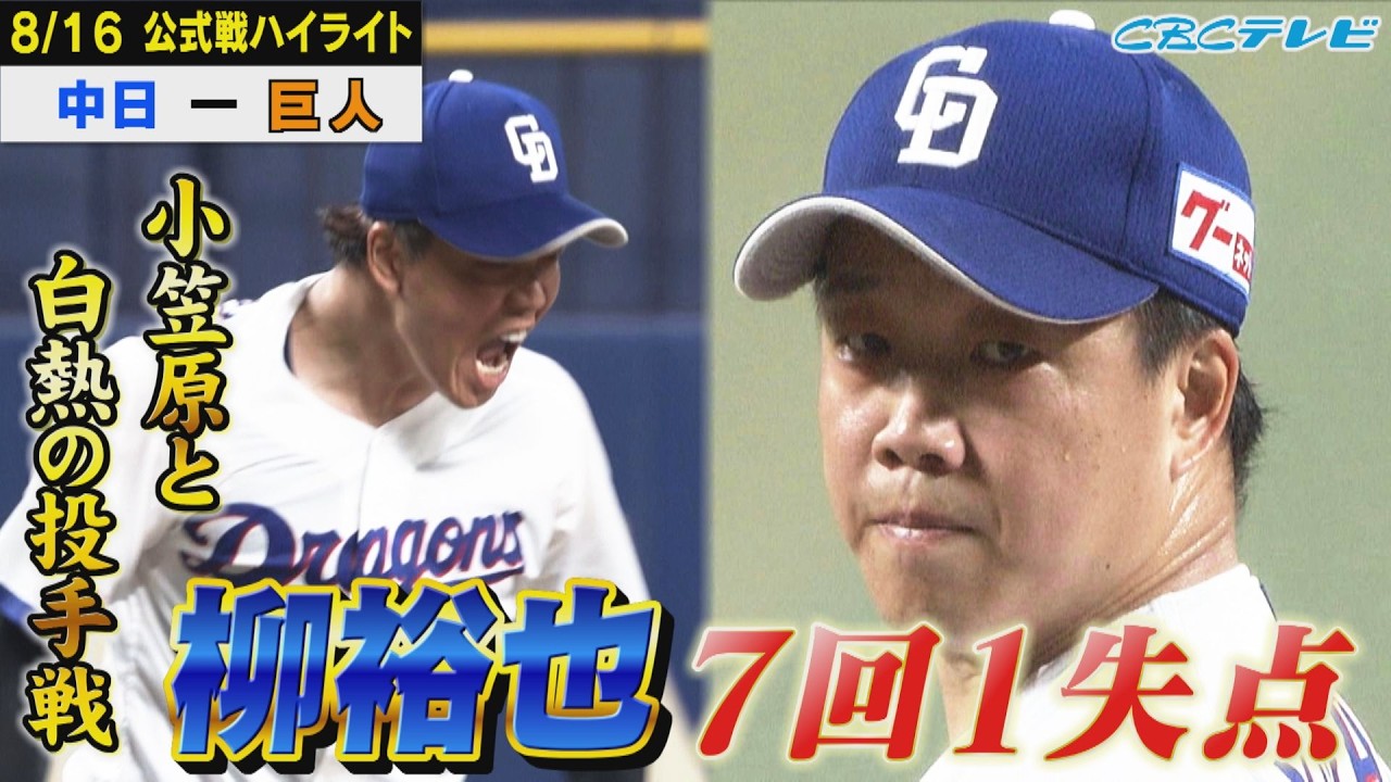 柳裕也対小笠原慎之介 意地と意地がぶつかり合う白熱の投手戦!【8月16日巨人戦ハイライト】