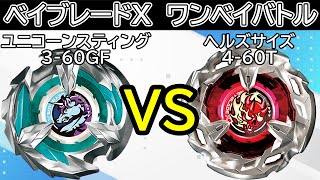 BEYBLADE X】ユニコーンスティング3-60GFvsヘルズサイズ4-60T