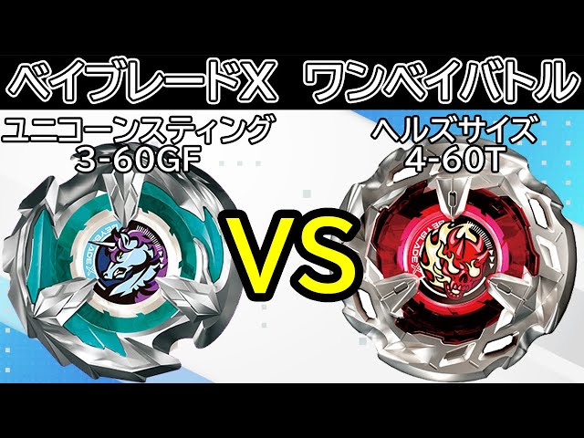 BEYBLADE X】ユニコーンスティング3-60GFvsヘルズサイズ4-60T