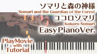 Video thumbnail of "【ソマリと森の神様 ED】「ココロソマリ」かんたんピアノ（初～中級）【Somari and the Guardian of the Forest】"