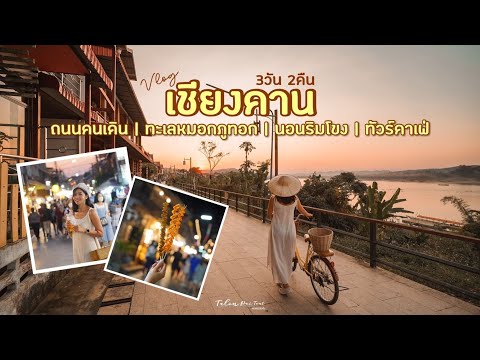 เที่ยวเชียงคาน 3 วัน 2 คืน ถนนคนเดิน ทะเลหมอกภูทอก นอนริมโขง | Talon Pai Tour