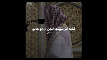 تلاوة بديعة ومؤثرة تخشع لها القلوب! ~ للشيخ أحمد الحذيفي من سورة سبأ ♥️
