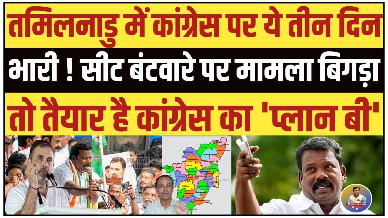 तमिलनाडु में कांग्रेस पर ये तीन दिन भारी! सीट बंटवारे पर तैयार है 'प्लान बी' || Political Idea ||