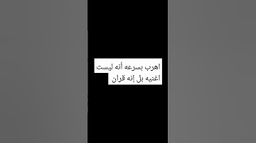 اهرب بسرعه أنه ليست اغنيه بل إنه قران كريم بصوت الشيخ ماهر المعيقلي سوره الرحمن بصوت الشيخ حسام