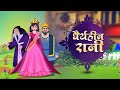 धैर्यहीन रानी | Impatient Queen Stories in Hindi Fairy Tales in Hindi | Moral Story