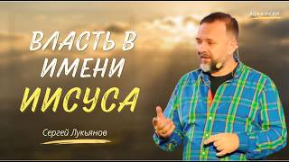 The Power in the Name of Jesus | Sergey Lukyanov