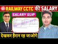 Railway TC/CCTC की SALARY कितनी होती है 🤩 Work, Salary, Rutwa 😎 #RailwayCctc #railwayjob