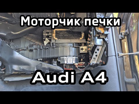 Снятие вентилятора печки Audi A4 B8 / Removing blower motor Audi A4B8