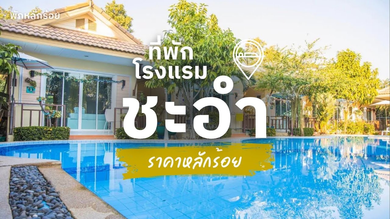 10 ที่พักชะอำ ราคาถูก หลักร้อย ใกล้ทะเล เดินไปหาดได้ 2026