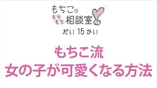 女の子が可愛くなる方法について Youtube