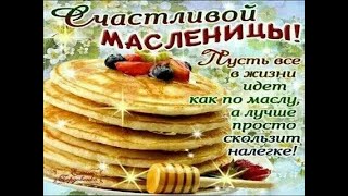 Очень красивое поздравление с Масленицей🥞🧇🥐!!!