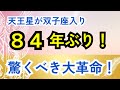 【84年ぶりの転換期】これからの7年が決まる!天王星が双子座へ 2026年4月26日
