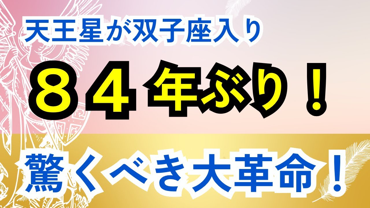 【84年ぶりの転換期】これからの7年が決まる!天王星が双子座へ 2026年4月26日