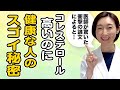 【ldlコレステロール 高い 原因】コレステロールが高いのに「健康な人」は何が違うのか?