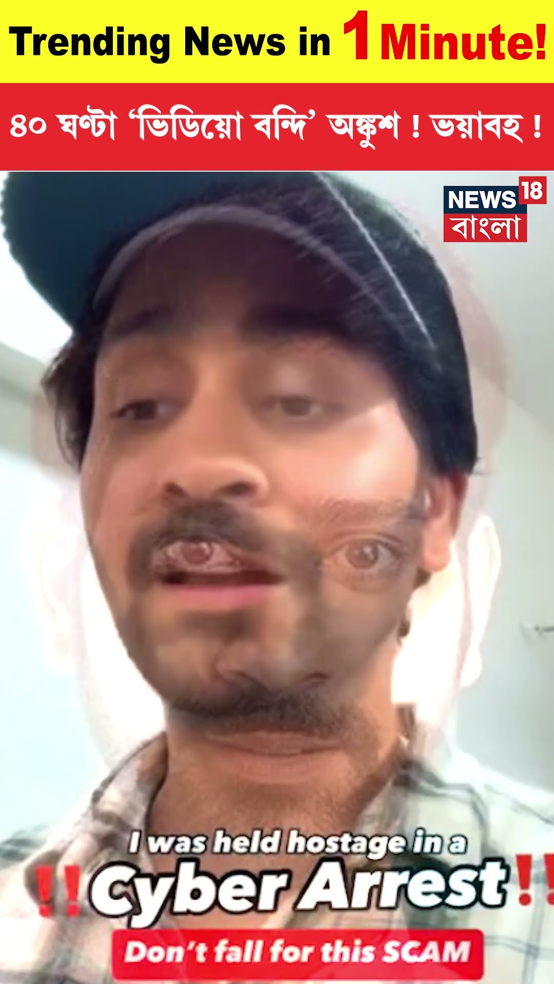 ৪০ ঘণ্টা ‘ভিডিয়ো বন্দি’! ভয়াবহ অভিজ্ঞতা YouTuber Ankush Bahuguna র! | Digital Arrest | N18S #shorts