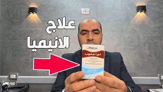 اعراض انيميا نقص الحديد مع افضل علاج للانيميا عند الاطفال