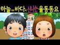 학교종 (The School Bell) - 하늘이와 바다의 신나는 율동 동요  Korean Children Song