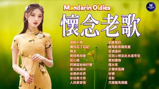 【懷念老歌 】負心的人丨今宵多珍重丨我的心裏沒有他丨春風吻上我的臉丨夢難留丨獨木橋丨當做沒有愛過我丨讓回憶隨風飄丨落日時分丨難分離丨情人的眼淚丨煙水寒 Mandarin Oldies