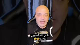 مكالمه بهجت صابر مع واحد من اشد المعجبين 😂😂