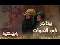 الحلقة 7 مسلسل رانيا وسكينة رانيا وسكينة كشفوا الحقيقة عم توفيق بيتاجر في الأموات الحلقة 7 مسلسل رانيا وسكينة رانيا وسكينة كشفوا الحقيقة عم توفيق بيتاجر في الأموات