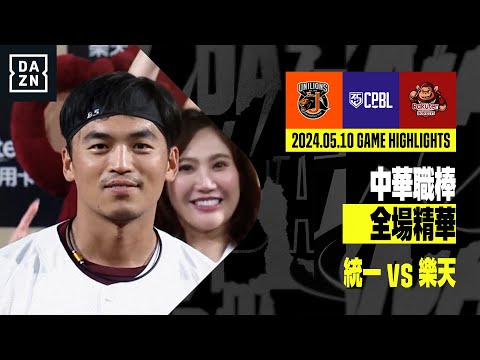 【中職】2024.05.10 統一獅 vs 樂天桃猿 全場精華