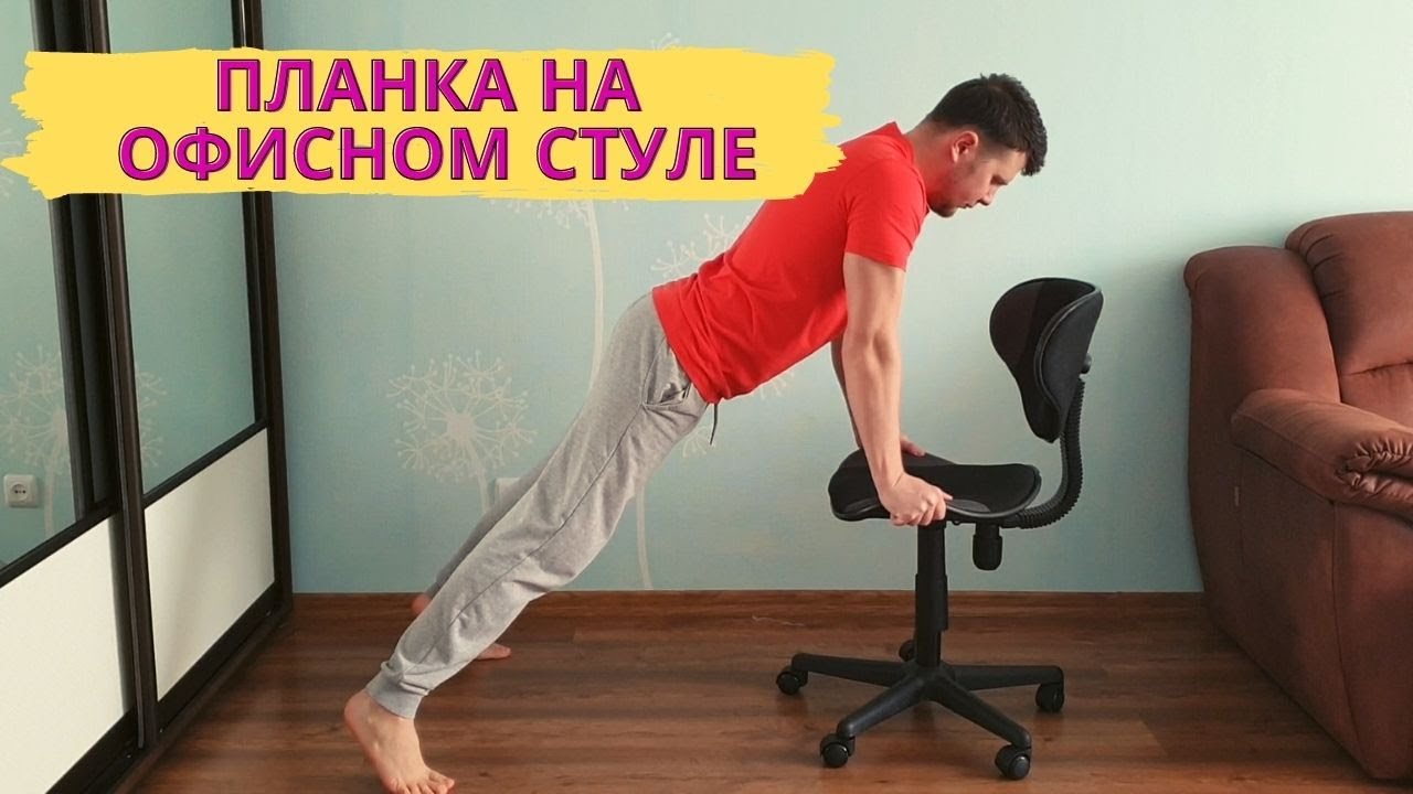Планка с офисным стулом