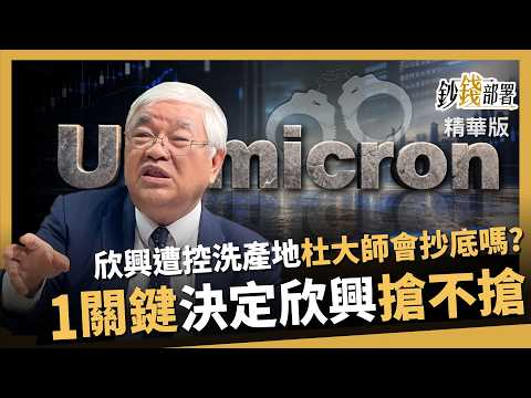 【精華】欣興洗產地疑雲能抄底？反彈別急著搶 杜金龍：1關鍵決定進不進場《鈔錢部署》盧燕俐 ft.杜金龍 20260912