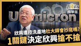 【精華】欣興洗產地疑雲能抄底？反彈別急著搶 杜金龍：1關鍵決定進不進場《鈔錢部署》盧燕俐 ft.杜金龍 20260912