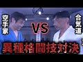 【異種格闘技】朝倉海も大興奮!合気道vs極真空手夢の対決がブレーキングダウンで実現【BreakingDown切抜】