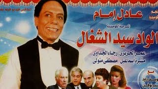 مسرحية الواد سيد الشغال  Masrahiyat El Wad Sayed El Shaghal