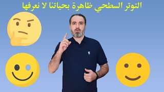 ما هو التوتر السطحي؟ ما علاقة التوتر السطحي بحياتنا ؟ كيف نستفيد من التوتر السطحي ؟